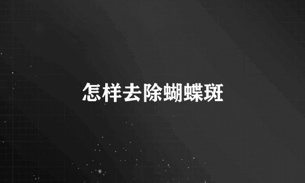 怎样去除蝴蝶斑