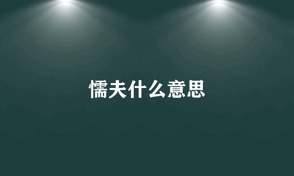 懦夫什么意思