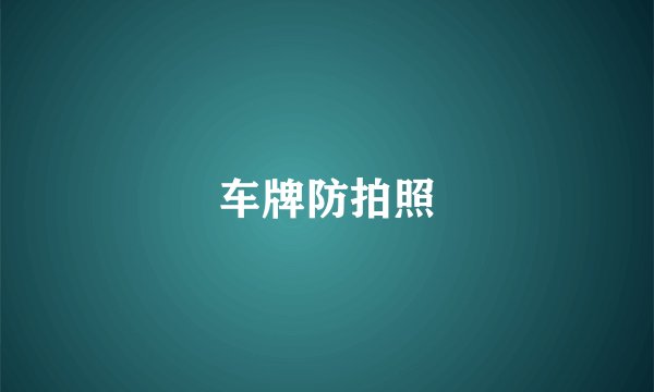 车牌防拍照