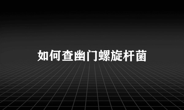 如何查幽门螺旋杆菌
