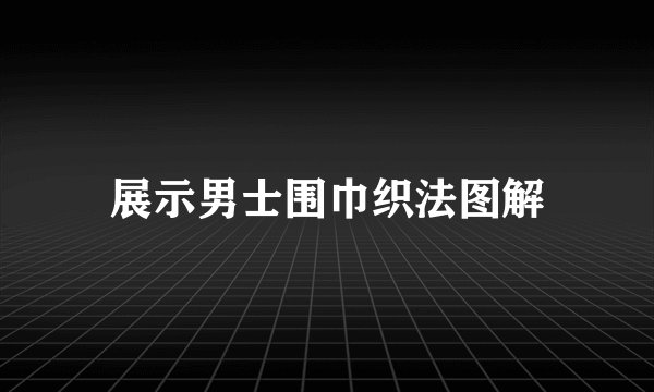 展示男士围巾织法图解