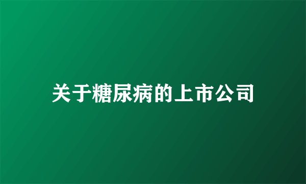 关于糖尿病的上市公司