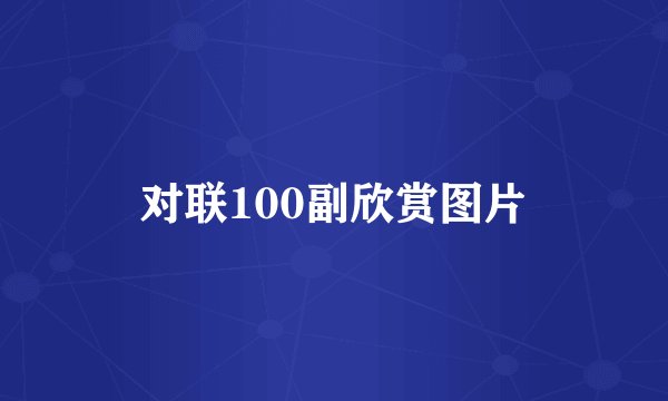 对联100副欣赏图片