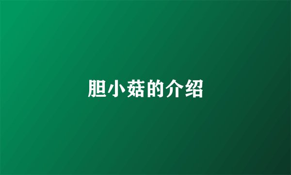 胆小菇的介绍