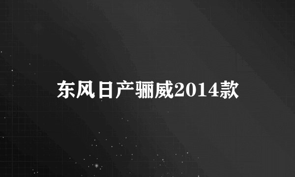 东风日产骊威2014款