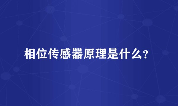 相位传感器原理是什么？