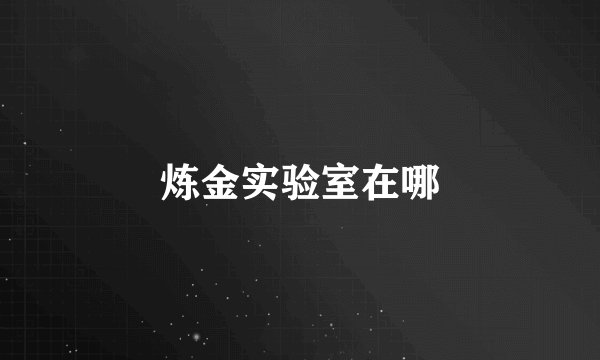 炼金实验室在哪