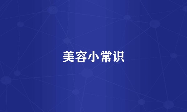 美容小常识