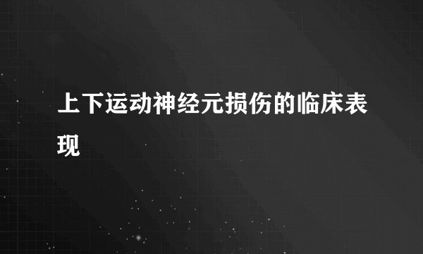 上下运动神经元损伤的临床表现