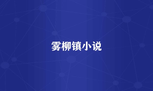 雾柳镇小说