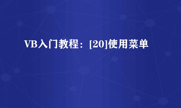 VB入门教程：[20]使用菜单