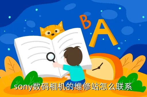 索尼售后服务网点，sony数码相机的维修站怎么联系