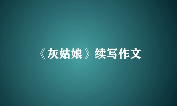 《灰姑娘》续写作文