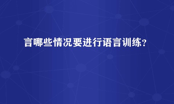 言哪些情况要进行语言训练？