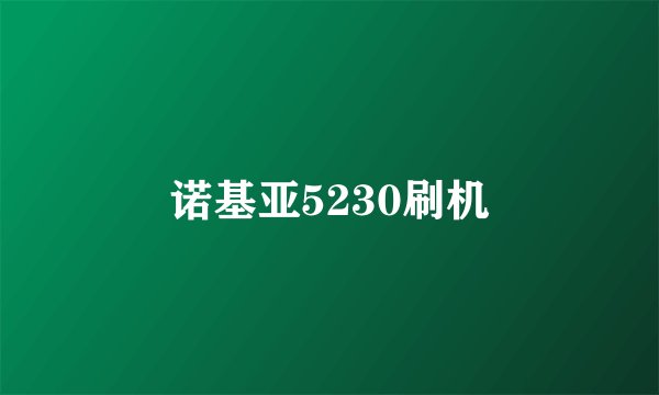 诺基亚5230刷机