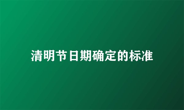 清明节日期确定的标准