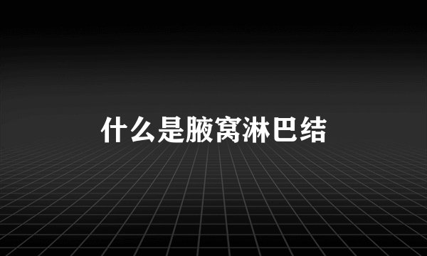 什么是腋窝淋巴结