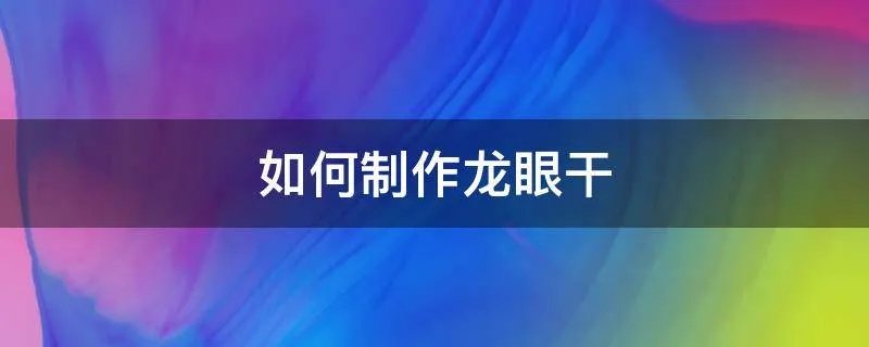 如何制作龙眼干