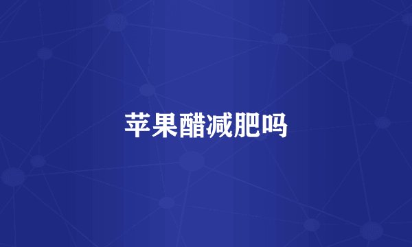 苹果醋减肥吗