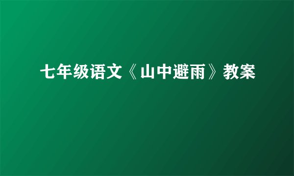 七年级语文《山中避雨》教案