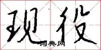 现役