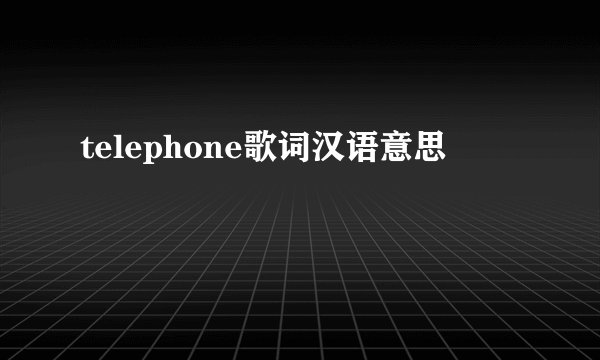 telephone歌词汉语意思