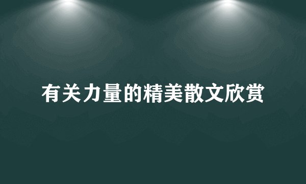有关力量的精美散文欣赏