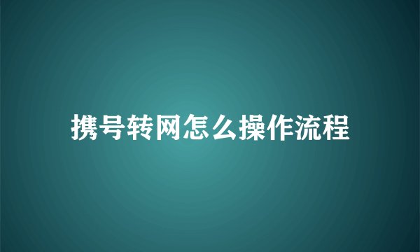 携号转网怎么操作流程