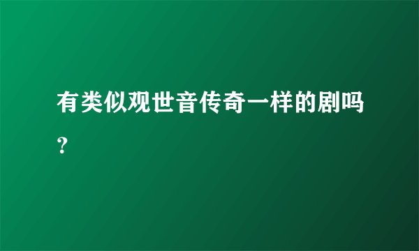 有类似观世音传奇一样的剧吗？