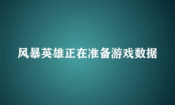 风暴英雄正在准备游戏数据