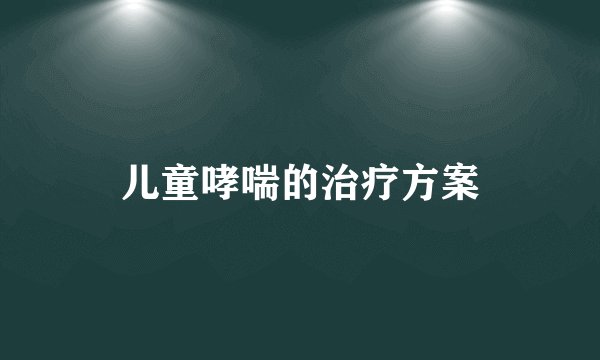 儿童哮喘的治疗方案