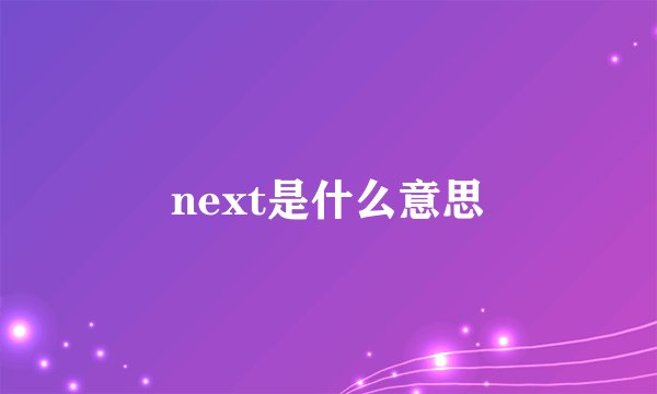 next是什么意思