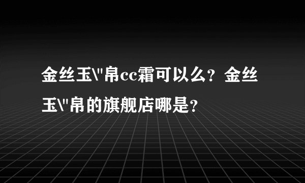 金丝玉\