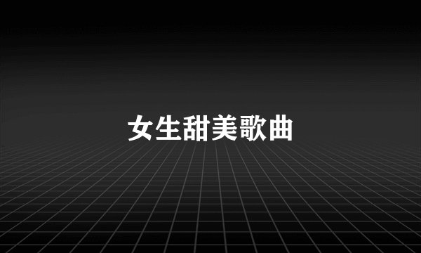 女生甜美歌曲