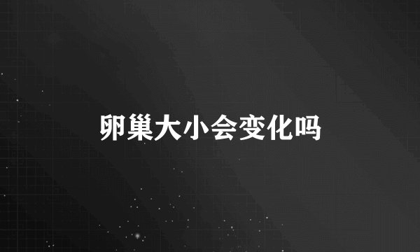 卵巢大小会变化吗