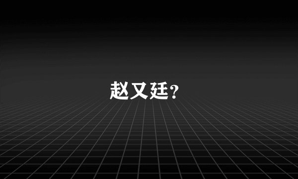 赵又廷？