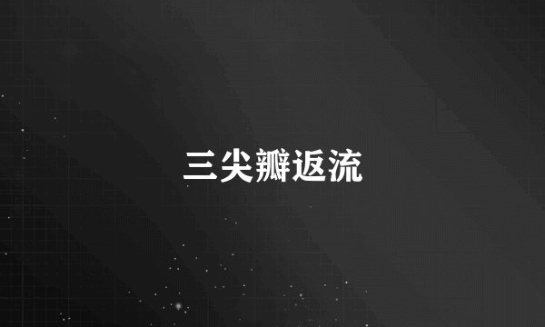 三尖瓣返流