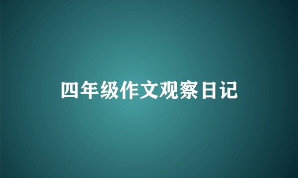 四年级作文观察日记