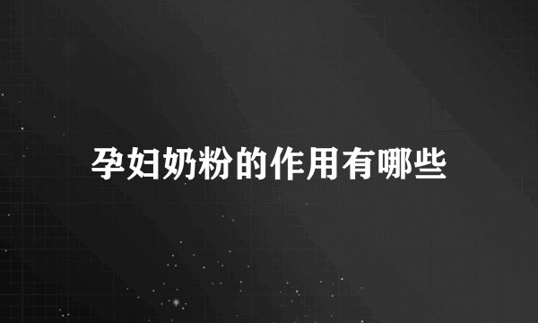 孕妇奶粉的作用有哪些