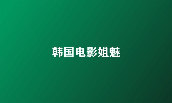 韩国电影姐魅