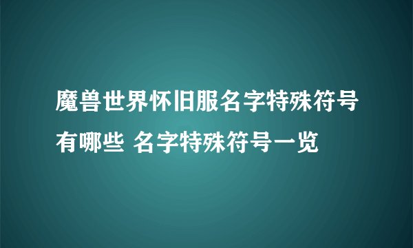 魔兽世界怀旧服名字特殊符号有哪些 名字特殊符号一览