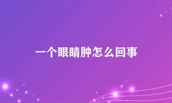 一个眼睛肿怎么回事