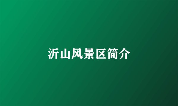 沂山风景区简介