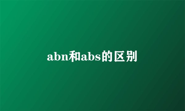 abn和abs的区别
