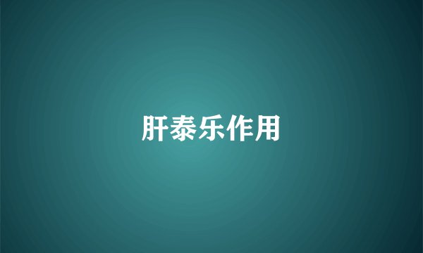 肝泰乐作用