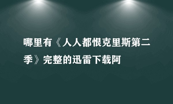 哪里有《人人都恨克里斯第二季》完整的迅雷下载阿