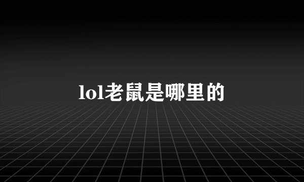 lol老鼠是哪里的