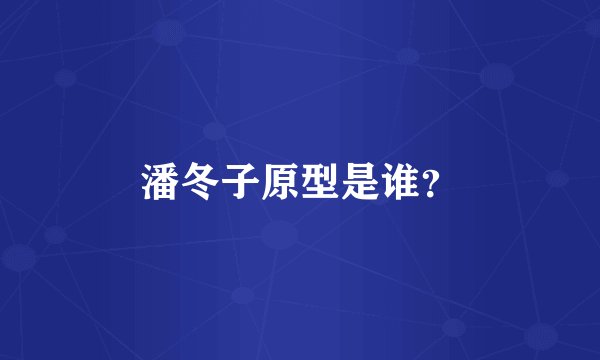潘冬子原型是谁？