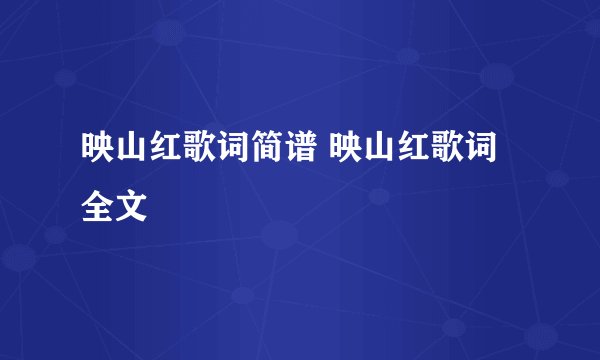 映山红歌词简谱 映山红歌词全文