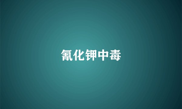 氰化钾中毒